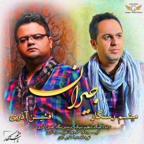 افشین آذری و میثم رستگار جیران up-ahang.ir